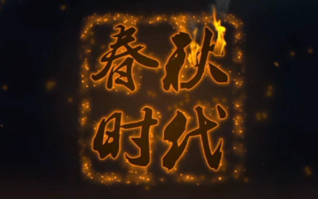 关于世界冠军脱颖而出，脚踏春秋时代几多磨难的信息