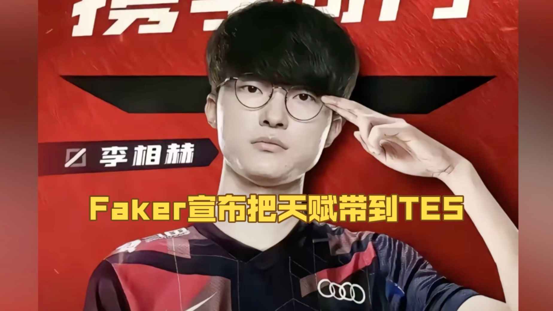 Faker迎来五赛季高光表现，TES球迷沸腾！